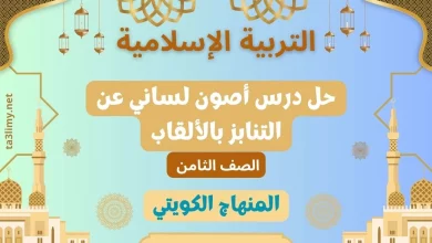 حل درس أصون لساني عن التنابز بالألقاب للصف الثامن الكويت